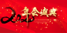 年会展板