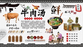 牛肉汤背景墙