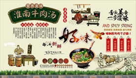 淮南牛肉汤背景墙