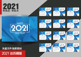 2021企业台历模版