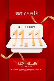 海报1111 1212 全民疯