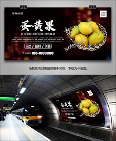 蛋黄果易拉宝单页海报展架灯箱