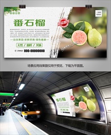 番石榴展架单页海报易拉宝展板