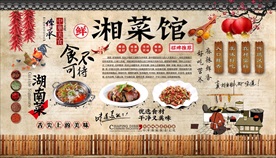 湖南菜 湘菜背景墙