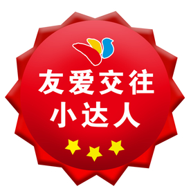 红黄蓝 友爱交往小达人