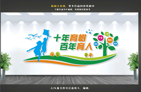 十年育树百年育人