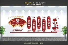 茶文化墙