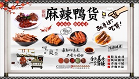 麻辣鸭货背景墙