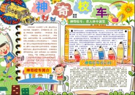 神奇校车彩色电子小报读书手抄报