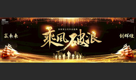 黑金2021年会颁奖舞台背景