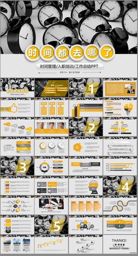时间管理入职培训工作总结PPT