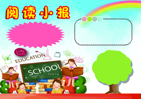 阅读小报手抄报模板