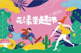 花漾童趣缤纷色彩艳丽活力主画面