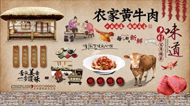 农家黄牛肉背景墙