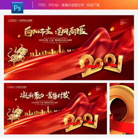 2021年会 年会背景