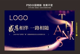 答谢 感恩 地产 展板