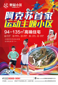 运动主题小区