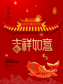 吉祥如意新年海报