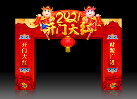 开门红