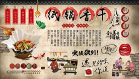 纸锅香干背景墙
