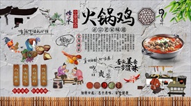 火锅鸡背景墙