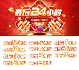 最后24小时倒计时