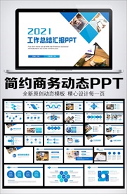 2021蓝色商务风工作总结汇报