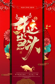 2021牛运当头新年海报挂图