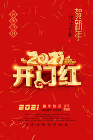 2021开门红