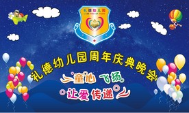幼儿园周年庆典晚会