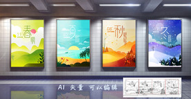 四季插画海报