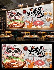 火锅背景墙