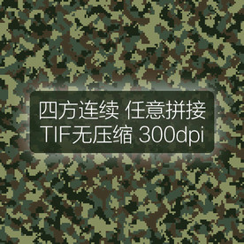 数码迷彩图案四方连续印花设计