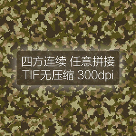 数码迷彩图案四方连续印花设计