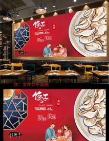 饺子背景墙