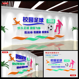 操场文化墙