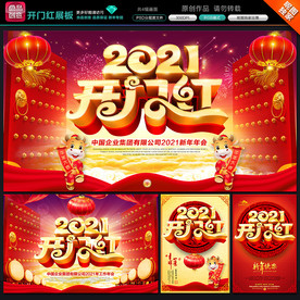 2021年开门红