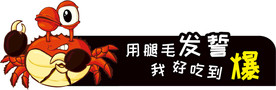 大闸蟹造型牌
