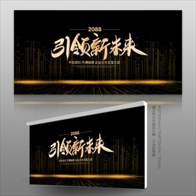 企业文化会议背景展板