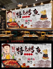 烤鱼背景墙