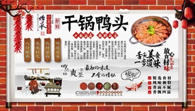香辣干锅鸭头背景墙