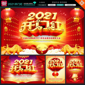 开门红