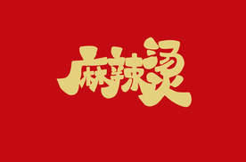 麻辣烫 字体设计