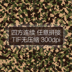 数码迷彩图案四方连续印花设计