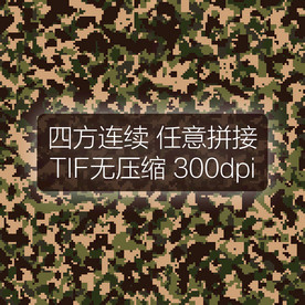 数码迷彩图案四方连续印花设计