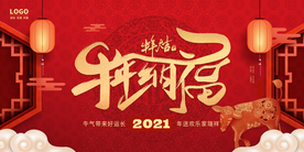 牛年新年元旦2021展板海报