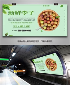 新鲜李子灯箱挂画展板易拉宝单页