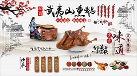 武夷山熏鹅背景墙