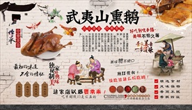 武夷山熏鹅背景墙