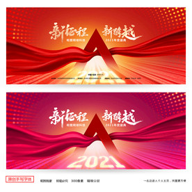 2021年会 年会背景